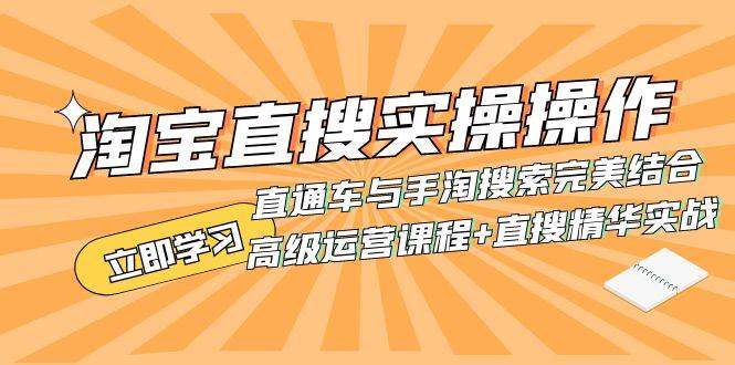 淘宝直搜实操操作 直通车与手淘搜索完美结合（高级运营课程+直搜精华实战）-创客一号