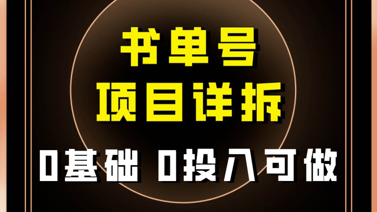 0基础0投入可做！最近爆火的书单号项目保姆级拆解！适合所有人！-创客一号
