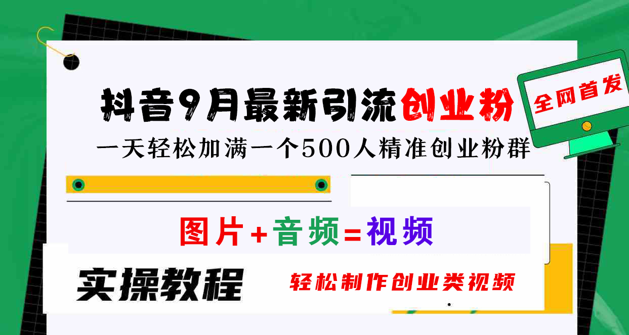 抖音9月最新引流创业粉，图片+音频=视频，轻松制作创业类视频，一天轻松加满一个500人精准创业粉群-创客一号
