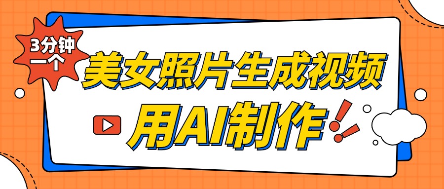 美女照片生成视频，引流男粉单日变现500+，发布各大平台，可矩阵操作（附变现方式）-创客一号