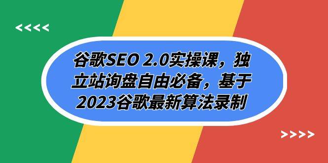 谷歌SEO 2.0实操课，独立站询盘自由必备，基于2023谷歌最新算法录制（94节-创客一号