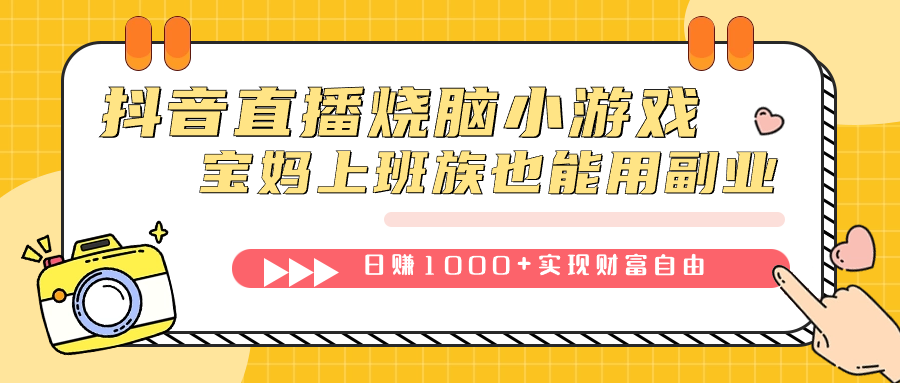 抖音直播烧脑小游戏，不需要找话题聊天，宝妈上班族也能用副业日赚1000+-创客一号