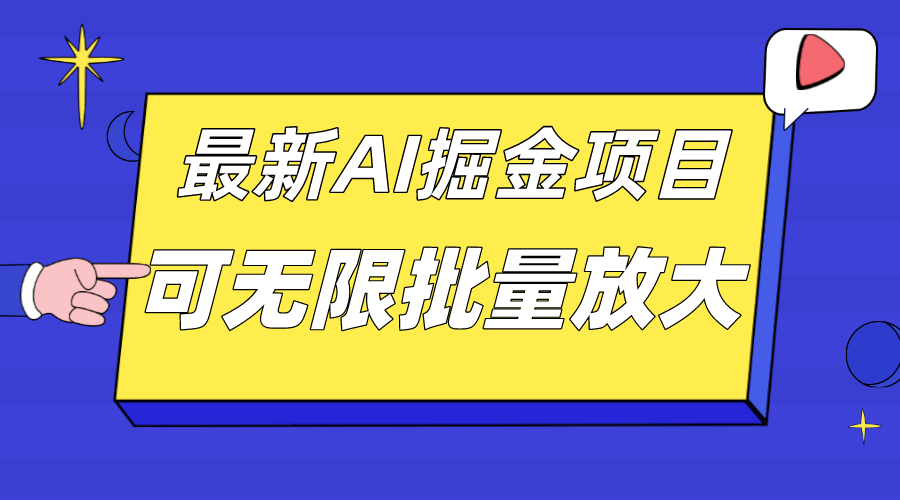外面收费2.8w的10月最新AI掘金项目，单日收益可上千，批量起号无限放大-创客一号