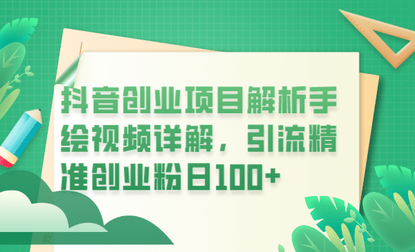 抖音创业项目解析手绘视频详解，引流精准创业粉日100+-创客一号