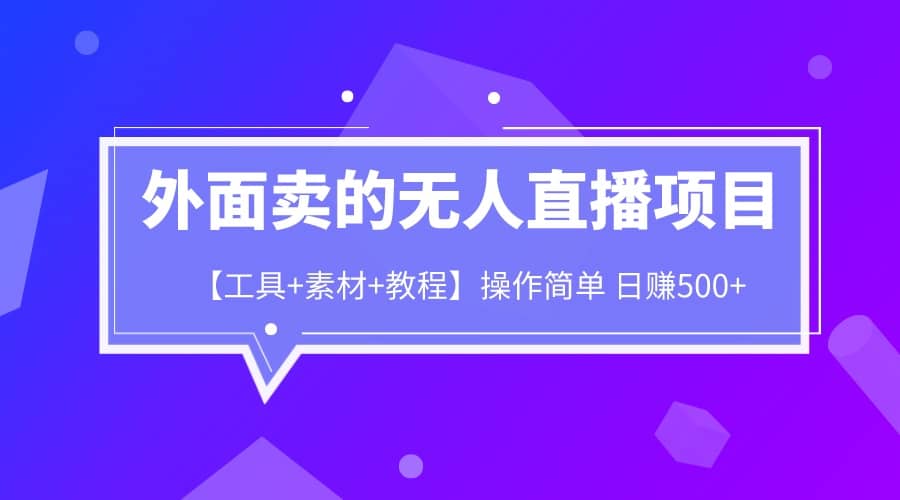 外面卖1980的无人直播项目【工具+素材+教程】日赚500+-创客一号