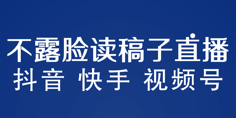 不露脸读稿子直播玩法，抖音快手视频号，月入3w+详细视频课程-创客一号