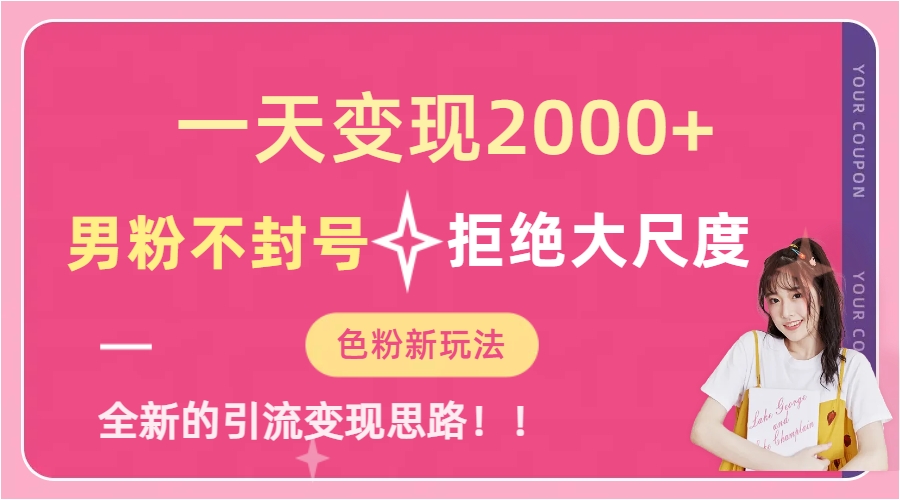 一天收款2000元，男粉不封号拒绝大尺度-色粉全新的变现方法-创客一号