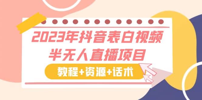 2023年抖音表白视频半无人直播项目 一单赚19.9到39.9元（教程+资源+话术）-创客一号