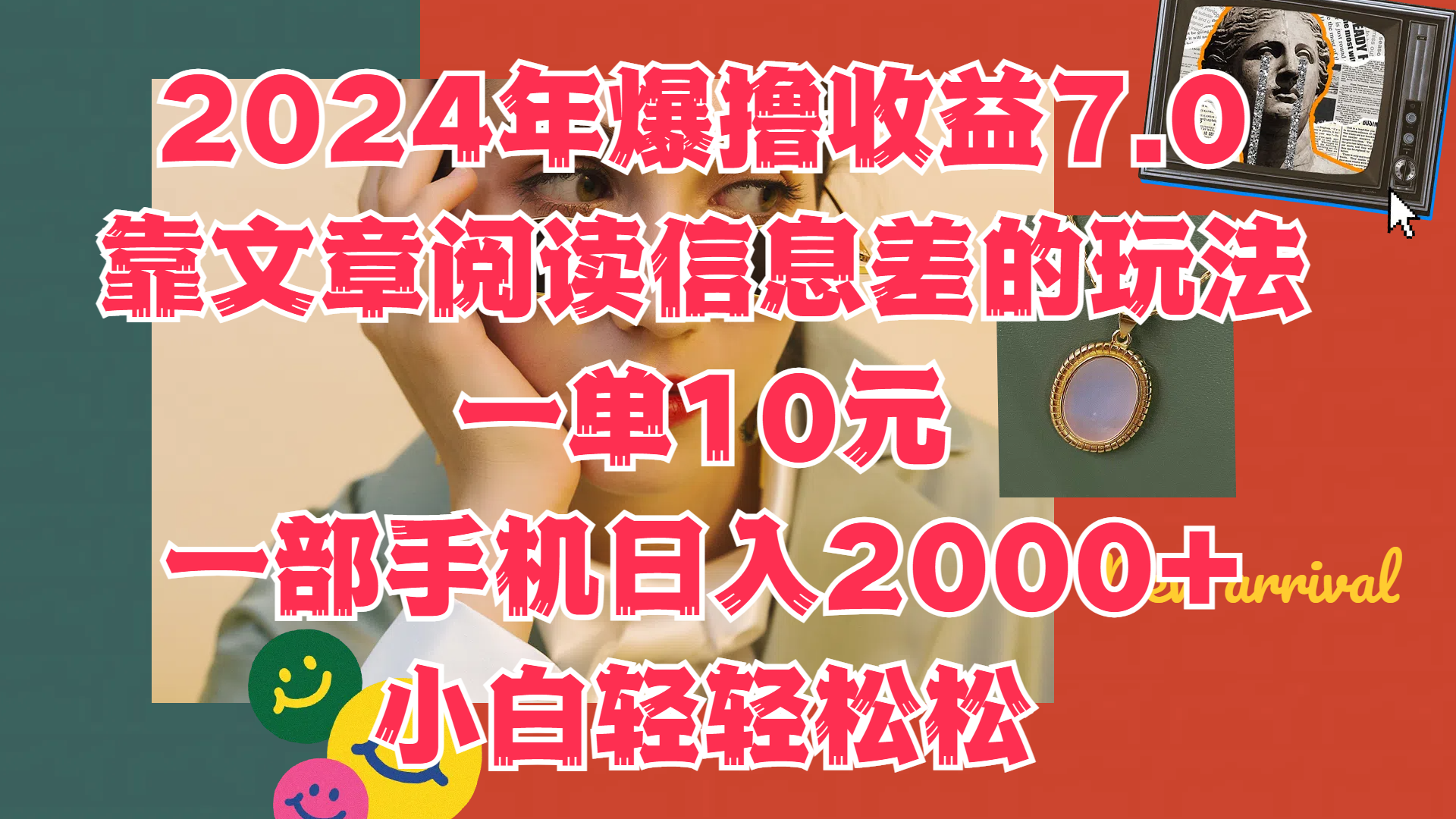2024年爆撸收益7.0，只需要靠文章阅读信息差的玩法一单10元，一部手机日入2000+，小白轻轻松松驾驭-创客一号