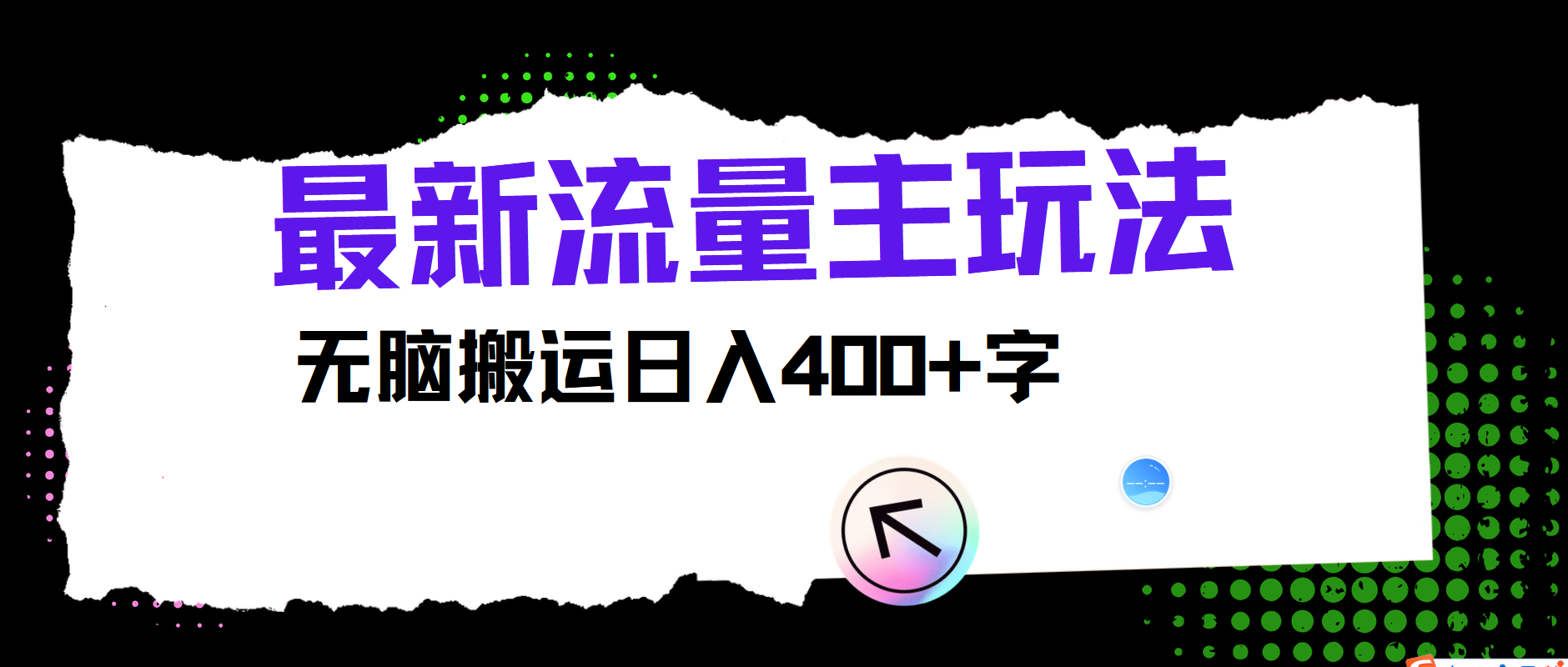 最新公众号流量主玩法，无脑搬运小白也可日入400+-创客一号