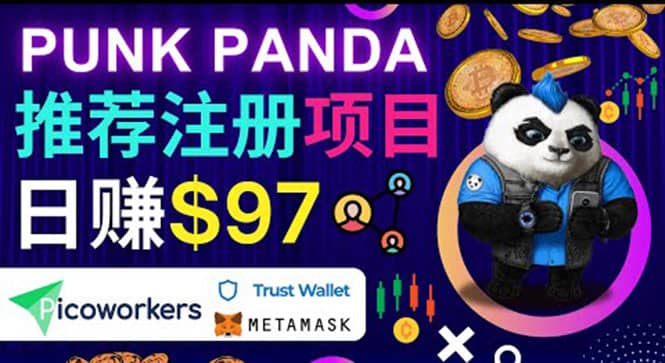 通过Punkpanda的Referral推荐注册项目，日赚150美元以上，操作教程-创客一号