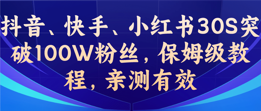 教你一招，抖音、快手、小红书30S突破100W粉丝，保姆级教程，亲测有效-创客一号