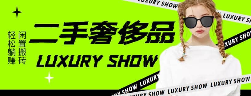 闲鱼二手奢饰品搬砖项目，利润在百分之70%之内-创客一号