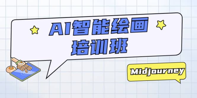 AI智能绘画培训班：从0到1从熟悉AI的工具到熟练生成自己设计作品的AI绘画课-创客一号