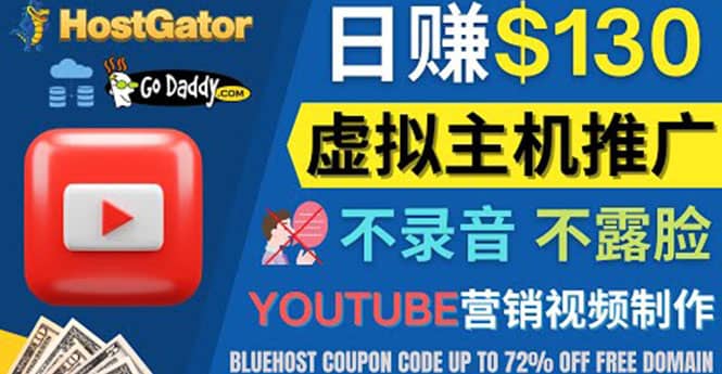 YouTube推广虚拟主机赚钱的方法，无需露脸，无需录音，日赚130美元-创客一号