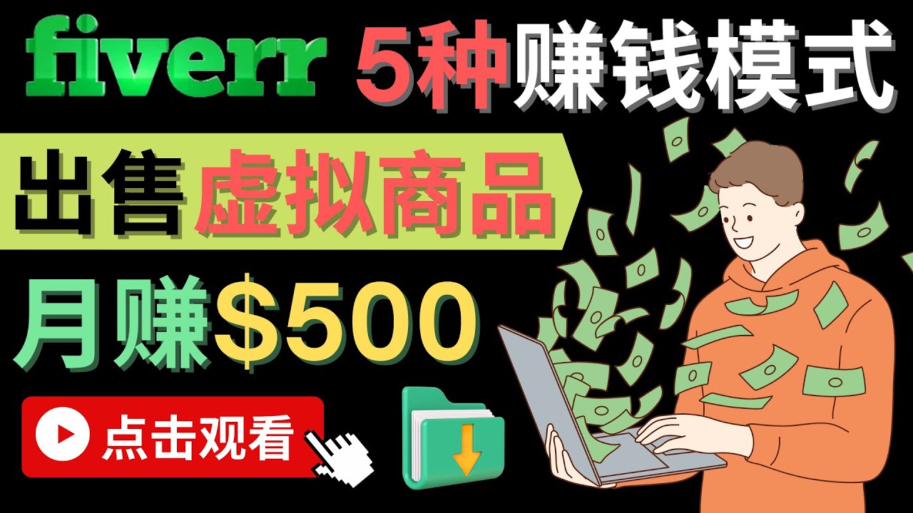 只需下载上传，轻松月赚500美元 – 在FIVERR出售虚拟资源赚钱的5种方法-创客一号
