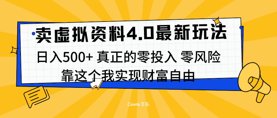 线上卖虚拟资料新玩法4.0，实测日入500左右，可批量操作，赚第一通金-创客一号
