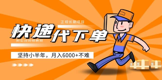 阿力-快递代下单，正规长期项目，坚持小半年（附实战视频教程）-创客一号