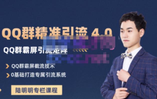 陆明明·QQ群精准引流专栏4.0【2022版】，0基础教你QQ群引流，打造群霸屏系统-创客一号