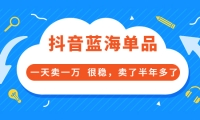 酷酷说钱付费文章:抖音蓝海单品,一天卖一万 很稳,卖了半年多了-创客一号