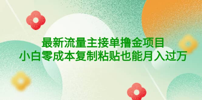 公众号最新流量主接单撸金项目-创客一号