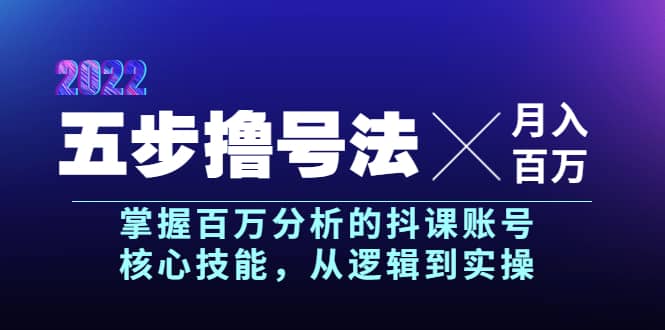 五步撸号法，掌握百万分析的抖课账号核心技能，从逻辑到实操，月入百万级-创客一号