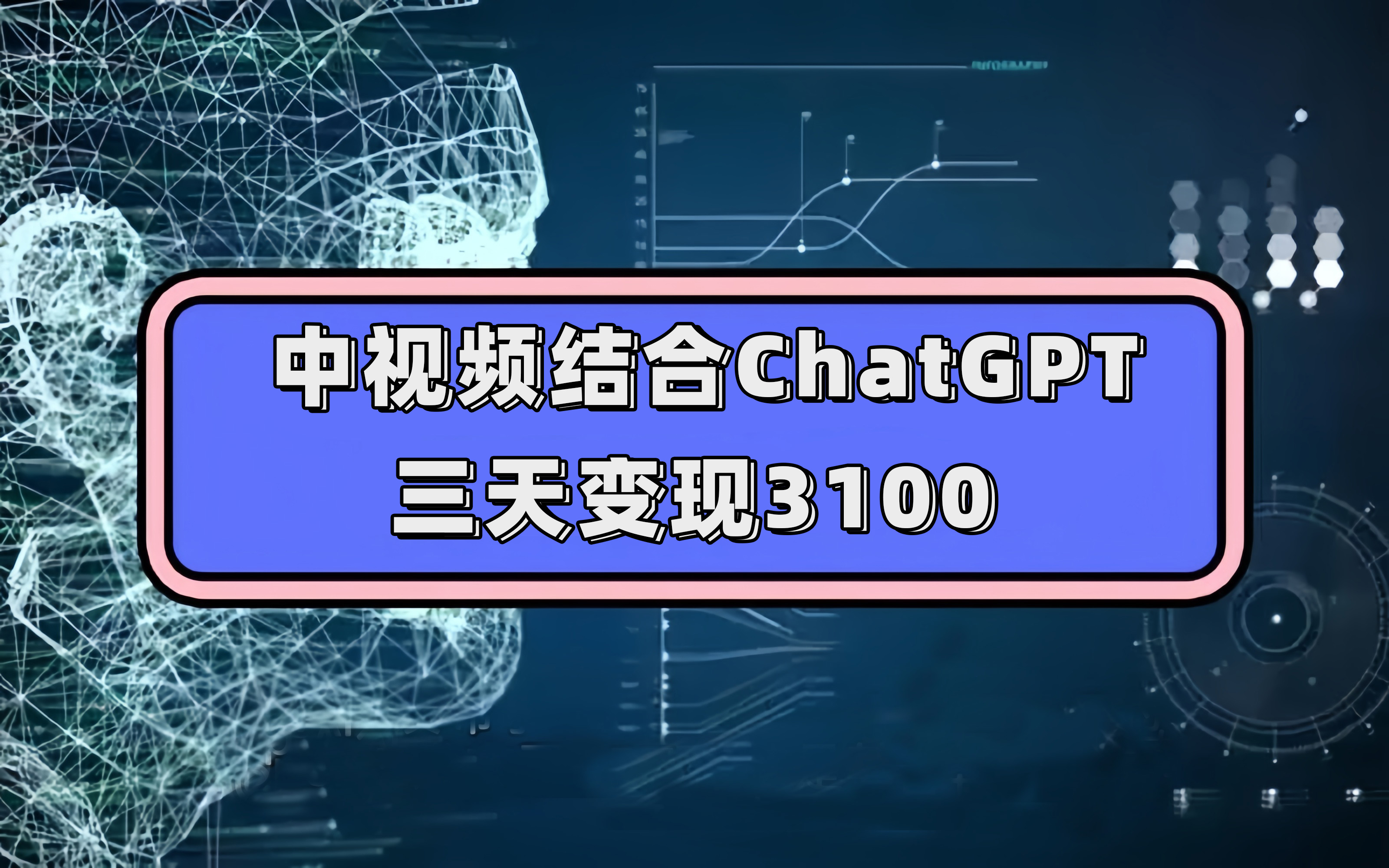 中视频结合ChatGPT，三天变现3100，人人可做 玩法思路实操教学！-创客一号