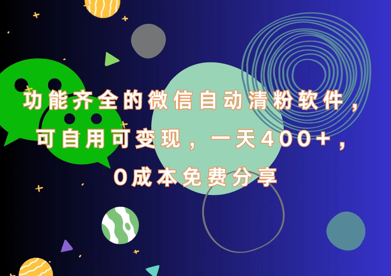 功能齐全的微信自动清粉软件，一天400+，可自用可变现，0成本免费分享-创客一号
