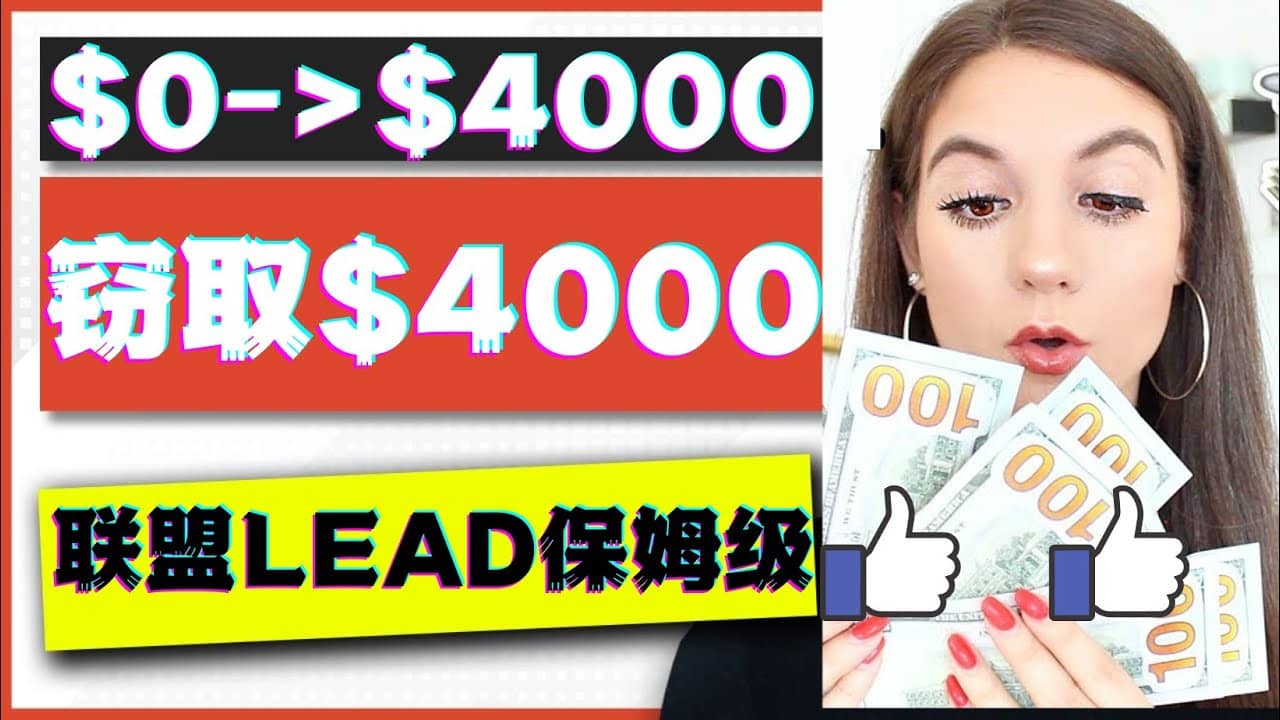 2023国外联盟项目实操保姆级教程：月入4000美元，适合初学者-创客一号