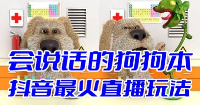 抖音无人直播玩法会说话的狗狗本弹幕礼物互动小游戏（游戏软件+开播教程）-创客一号