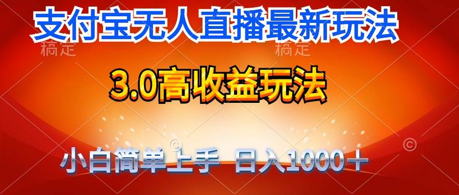 最新支付宝无人直播3.0高收益玩法 无需漏脸，日收入1000＋-创客一号