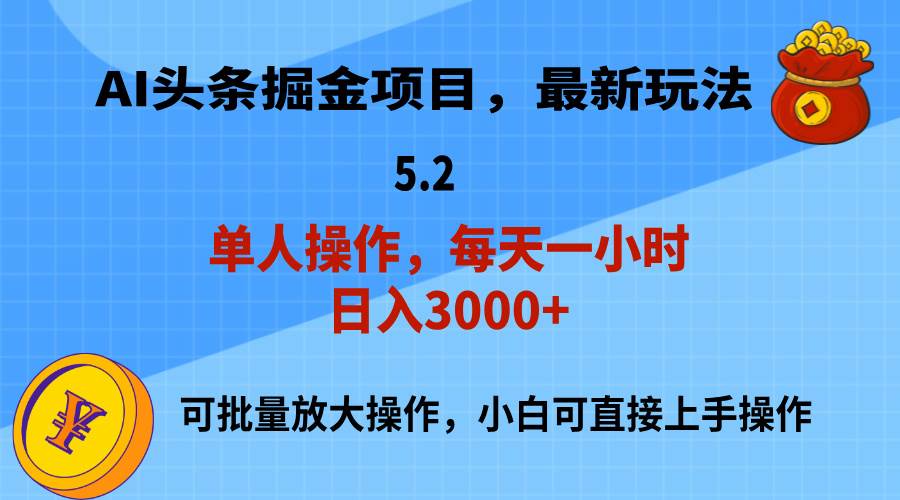 AI撸头条，当天起号，第二天就能见到收益，小白也能上手操作，日入3000+-创客一号