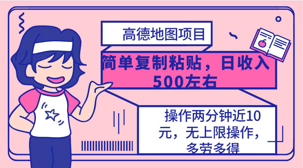 高德地图简单复制，操作两分钟就能有近10元的收益，日入500+，无上限-创客一号