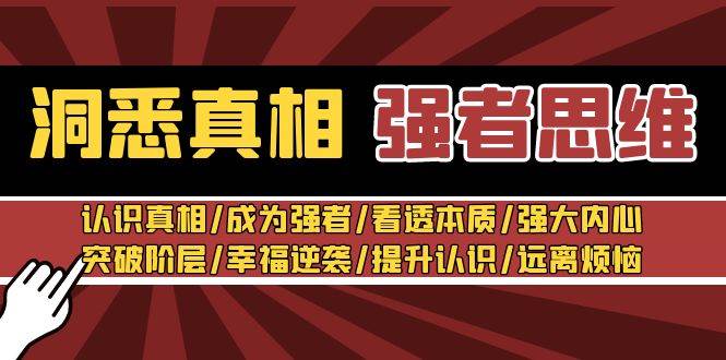 洞悉真相 强者-思维：认识真相/成为强者/看透本质/强大内心/提升认识-创客一号