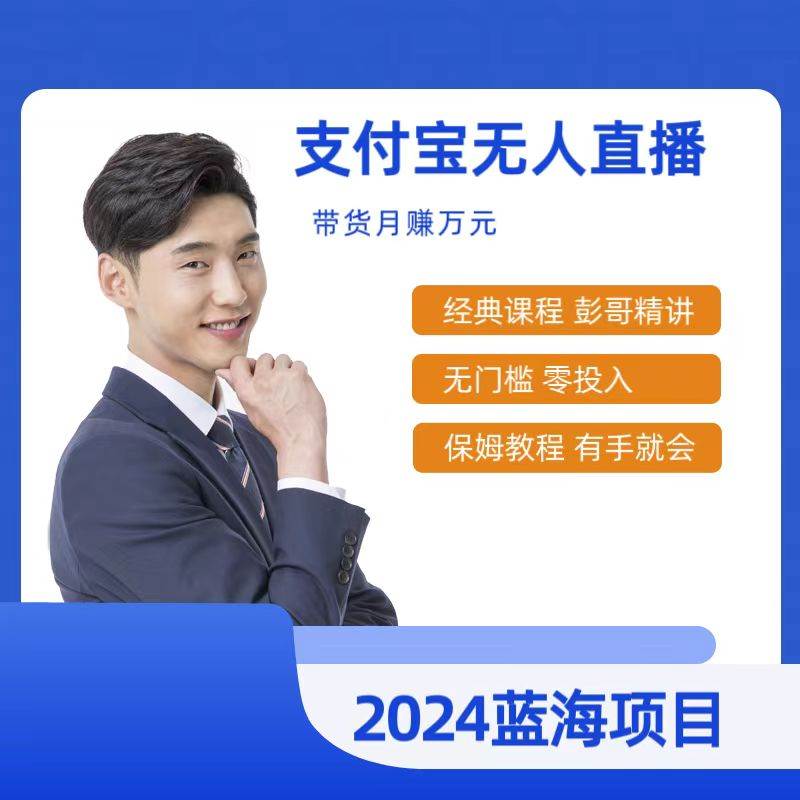最新支付宝无人直播课程，2024年最稳项目，保姆教程，小白轻松上手日入500+-创客一号