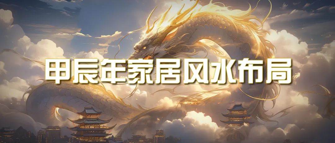 某公众号付费文章《甲辰年 厚礼-手把手教你布置 今年的家居风水》-创客一号