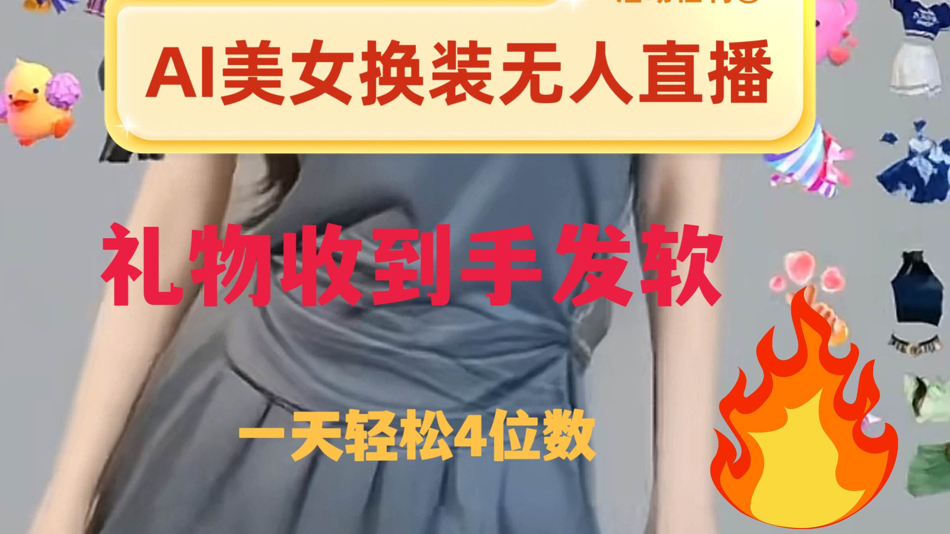 ai美女换装直播 纯无人 礼物收到手软 日入2000+-创客一号
