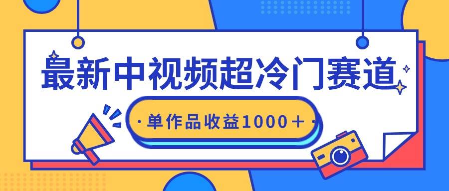 最新中视频超冷门赛道，轻松过原创，单条视频收益1000＋-创客一号