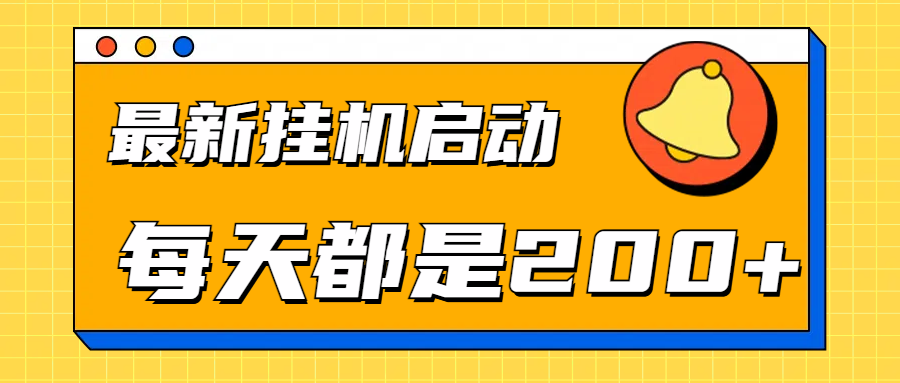 全网最新gua.机项目启动，每天都是200+-创客一号