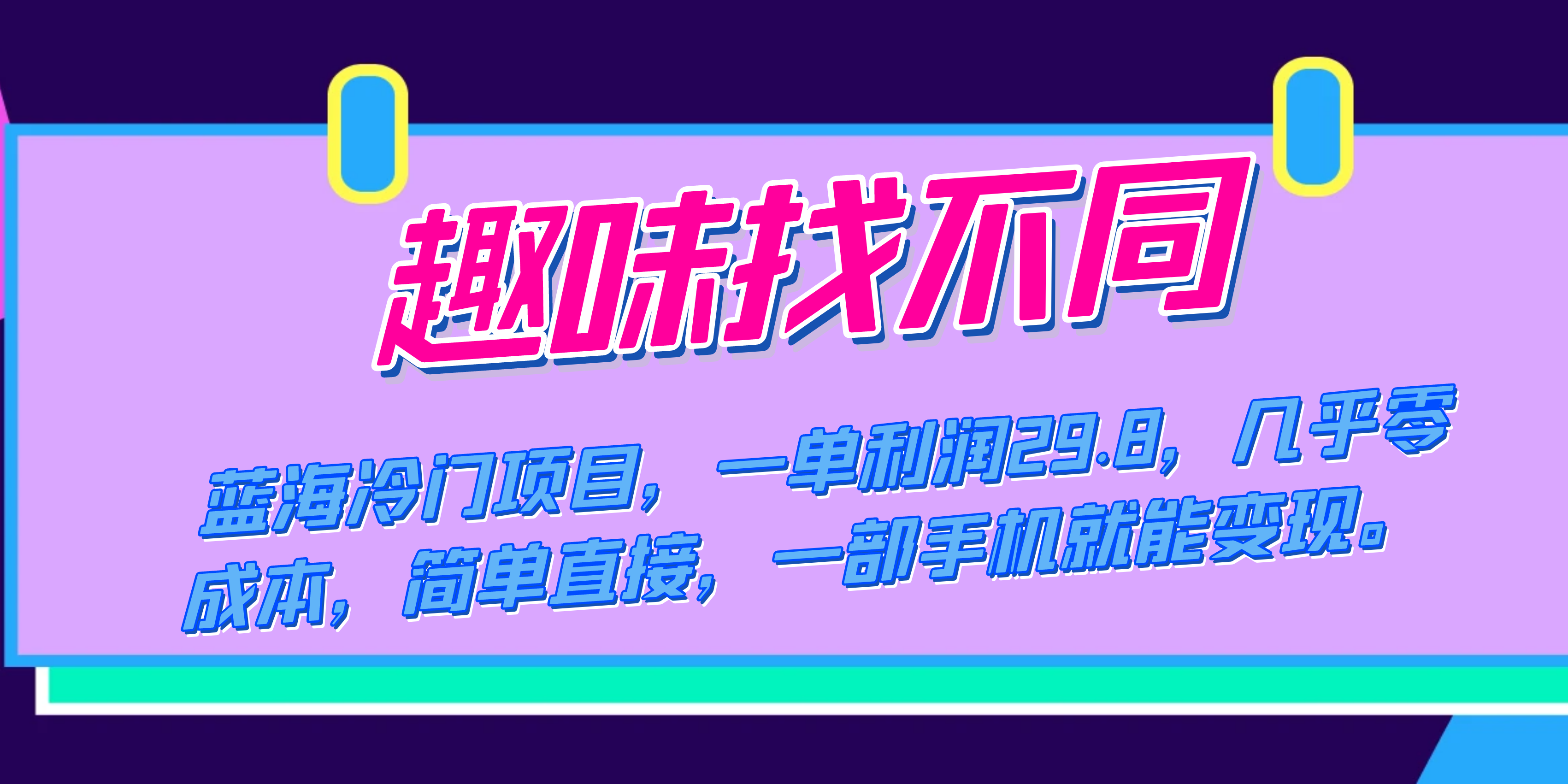 蓝海冷门项目，趣味找不同，一单利润29.8，几乎零成本，一部手机就能变现-创客一号