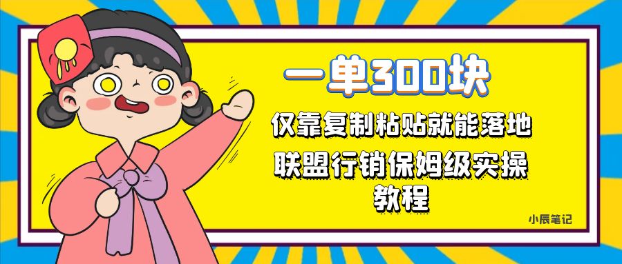 一单轻松300元，仅靠复制粘贴，每天操作一个小时，联盟行销保姆级出单教程-创客一号