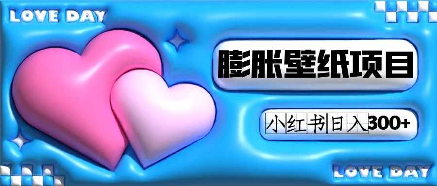 小红书膨胀壁纸项目玩法，女生最爱的壁纸，0门槛新手也可操作日入300+-创客一号