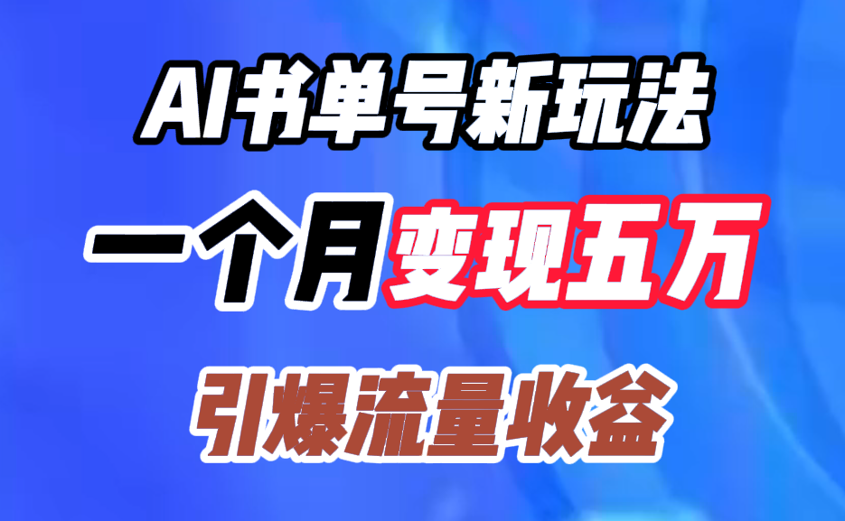 AI书单号新玩法，一个月变现五万，引爆流量收益-创客一号
