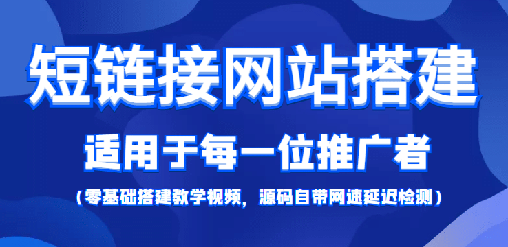 【综合精品】短链接网站搭建：适合每一位网络推广用户【搭建教程+源码】-创客一号