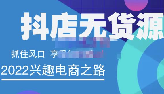 抖店无货源店群精细化运营系列课，帮助0基础新手开启抖店创业之路价值888元-创客一号