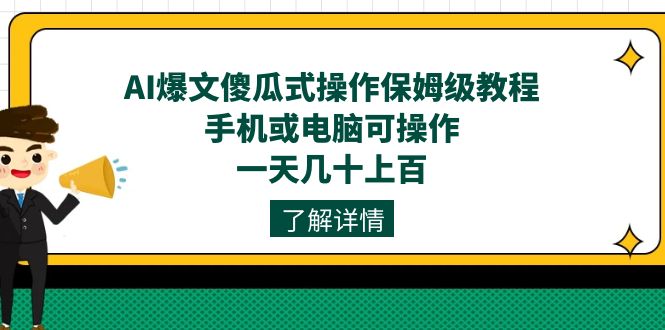 AI爆文傻瓜式操作保姆级教程，手机或电脑可操作，一天几十上百！-创客一号