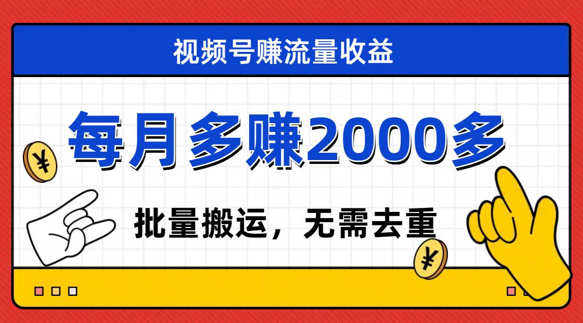 视频号流量分成，不用剪辑，有手就行，轻松月入2000+-创客一号