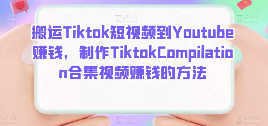 搬运Tiktok短视频到Youtube赚钱，制作Tiktok Compilation合集视频赚钱的方法-创客一号