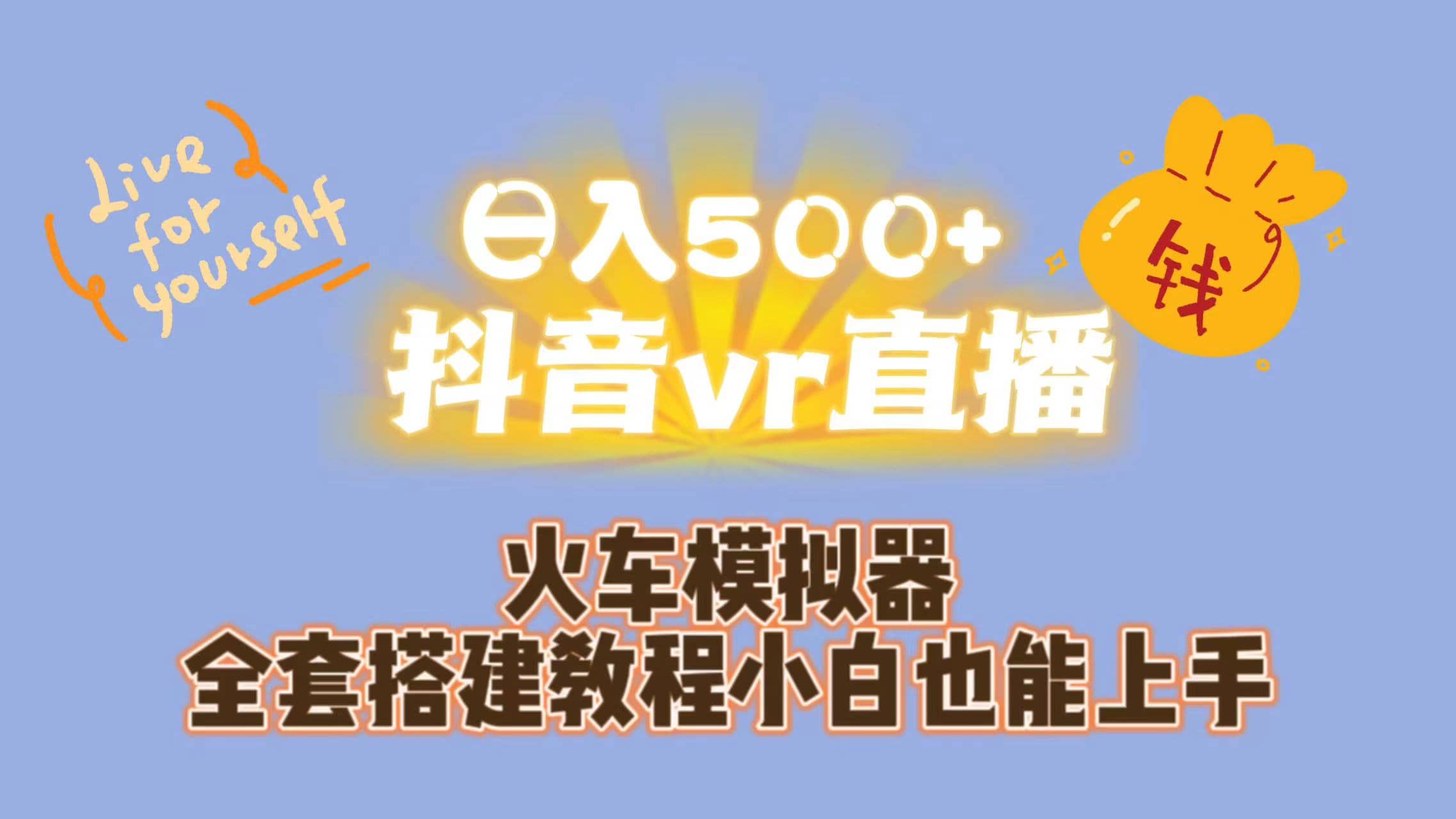 日入500+抖音vr直播保姆式一站教学（教程+资料）-创客一号