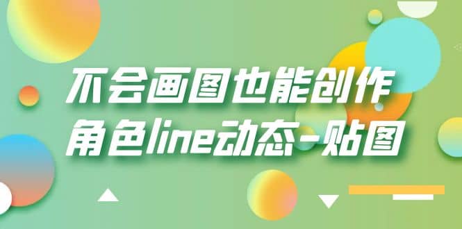 不会画图也能创作角色line动态-贴图【画质高清】-创客一号